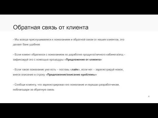 Обратная связь от клиента - Мы всегда прислушиваемся к пожеланиям и обратной