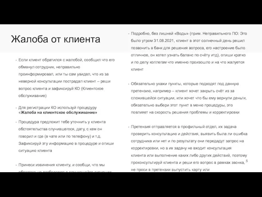 Жалоба от клиента Если клиент обратился с жалобой, сообщил что его обманул