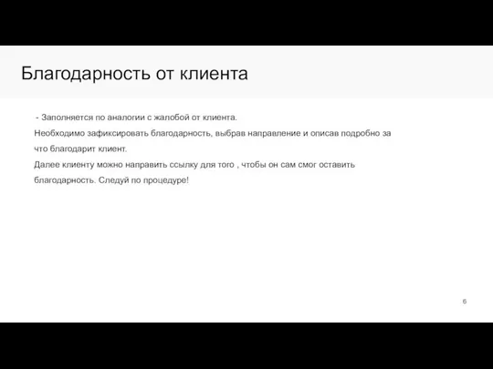 Благодарность от клиента Заполняется по аналогии с жалобой от клиента. Необходимо зафиксировать