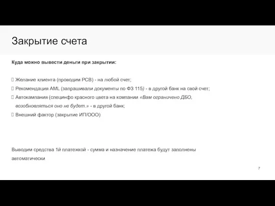 Закрытие счета Куда можно вывести деньги при закрытии: Желание клиента (проводим РСВ)