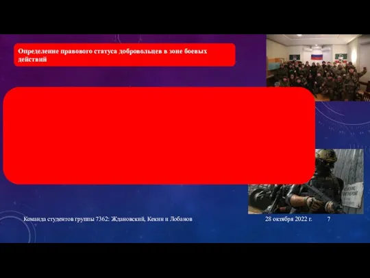 28 октября 2022 г. Команда студентов группы 7362: Ждановский, Кекин и Лобанов