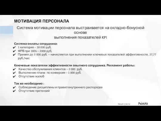 МОТИВАЦИЯ ПЕРСОНАЛА Система мотивации персонала выстраивается на окладно-бонусной основе выполнения показателей KPI