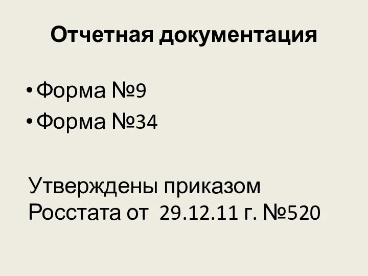 Отчетная документация Форма №9 Форма №34 Утверждены приказом Росстата от 29.12.11 г. №520