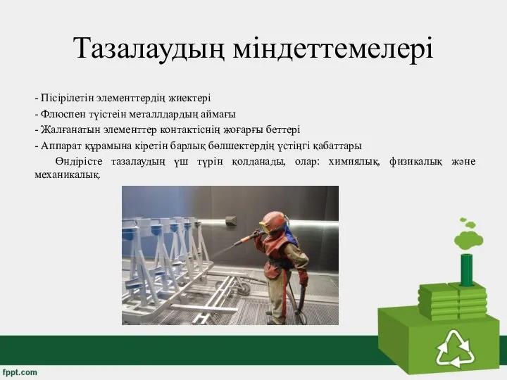 Тазалаудың міндеттемелері - Пісірілетін элементтердің жиектері - Флюспен түістеін металлдардың аймағы -