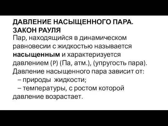 ДАВЛЕНИЕ НАСЫЩЕННОГО ПАРА. ЗАКОН РАУЛЯ Пар, находящийся в динамическом равновесии с жидкостью