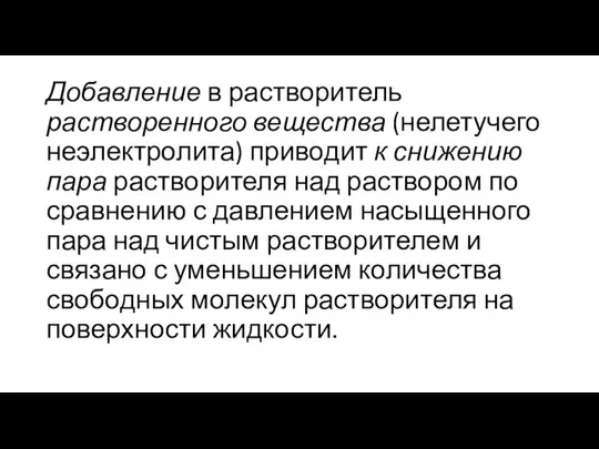 Добавление в растворитель растворенного вещества (нелетучего неэлектролита) приводит к снижению пара растворителя