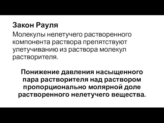 Закон Рауля Молекулы нелетучего растворенного компонента раствора препятствуют улетучиванию из раствора молекул