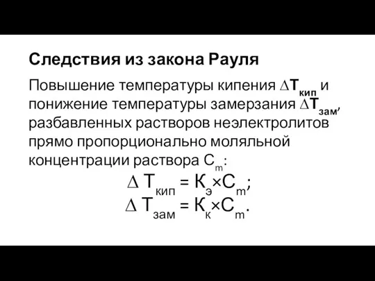 Следствия из закона Рауля Повышение температуры кипения ∆Ткип и понижение температуры замерзания