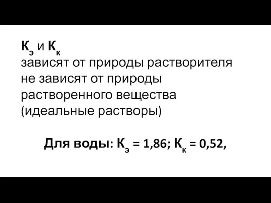 Кэ и Кк зависят от природы растворителя не зависят от природы растворенного