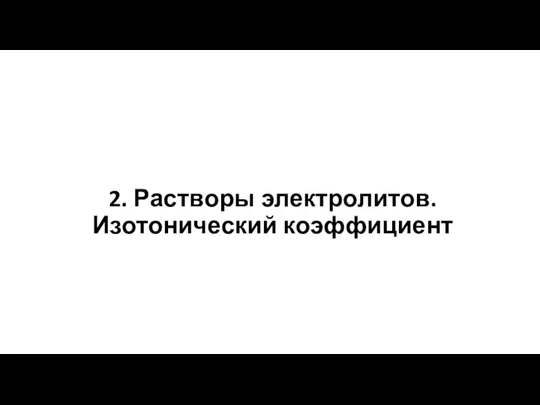 2. Растворы электролитов. Изотонический коэффициент