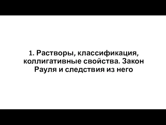 1. Растворы, классификация, коллигативные свойства. Закон Рауля и следствия из него