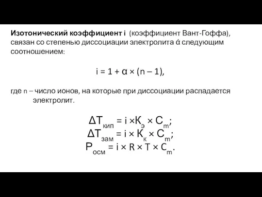 Изотонический коэффициент i (коэффициент Вант-Гоффа), связан со степенью диссоциации электролита ά следующим