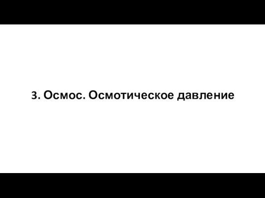 3. Осмос. Осмотическое давление