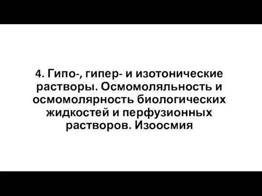 4. Гипо-, гипер- и изотонические растворы. Осмомоляльность и осмомолярность биологических жидкостей и перфузионных растворов. Изоосмия