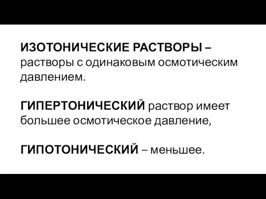 ИЗОТОНИЧЕСКИЕ РАСТВОРЫ – растворы с одинаковым осмотическим давлением. ГИПЕРТОНИЧЕСКИЙ раствор имеет большее