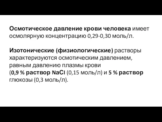 Осмотическое давление крови человека имеет осмолярную концентрацию 0,29-0,30 моль/л. Изотонические (физиологические) растворы