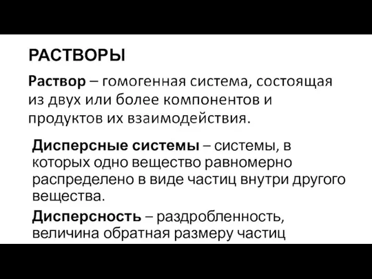 РАСТВОРЫ Дисперсные системы – системы, в которых одно вещество равномерно распределено в