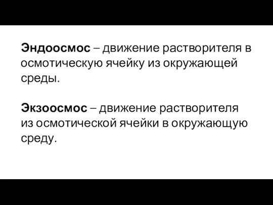 Эндоосмос – движение растворителя в осмотическую ячейку из окружающей среды. Экзоосмос –