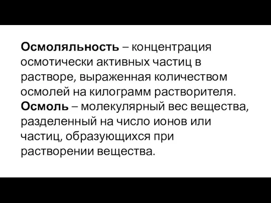 Осмоляльность – концентрация осмотически активных частиц в растворе, выраженная количеством осмолей на