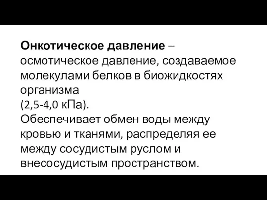 Онкотическое давление – осмотическое давление, создаваемое молекулами белков в биожидкостях организма (2,5-4,0