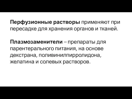 Перфузионные растворы применяют при пересадке для хранения органов и тканей. Плазмозаменители –