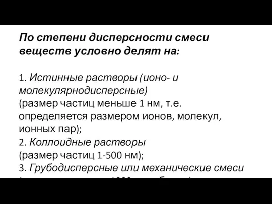 По степени дисперсности смеси веществ условно делят на: 1. Истинные растворы (ионо-