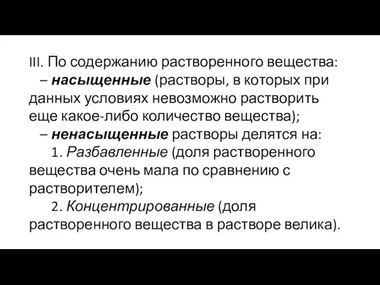 III. По содержанию растворенного вещества: – насыщенные (растворы, в которых при данных