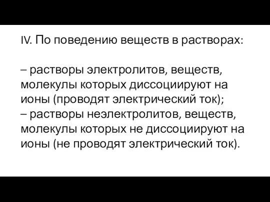 IV. По поведению веществ в растворах: – растворы электролитов, веществ, молекулы которых