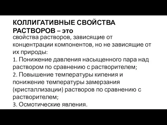 КОЛЛИГАТИВНЫЕ СВОЙСТВА РАСТВОРОВ – это свойства растворов, зависящие от концентрации компонентов, но