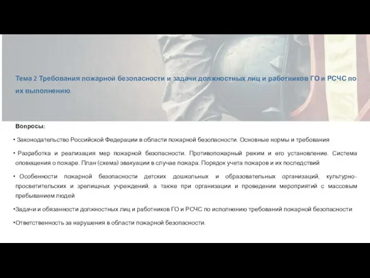 Вопросы: Законодательство Российской Федерации в области пожарной безопасности. Основные нормы и требования
