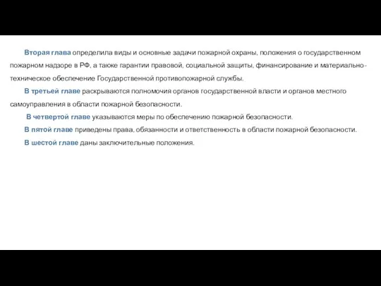 Вторая глава определила виды и основные задачи пожарной охраны, положения о государственном