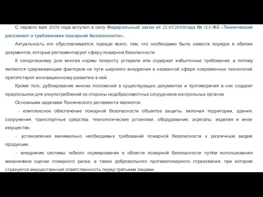 С первого мая 2009 года вступил в силу Федеральный закон от 22.07.2008года