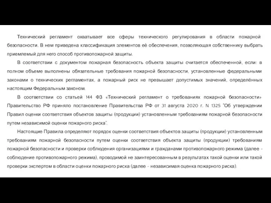 Технический регламент охватывает все сферы технического регулирования в области пожарной безопасности. В