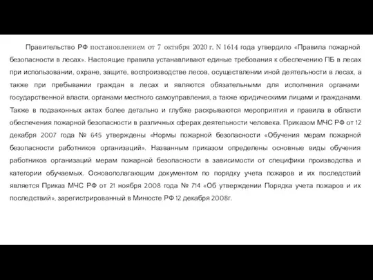 Правительство РФ постановлением от 7 октября 2020 г. N 1614 года утвердило