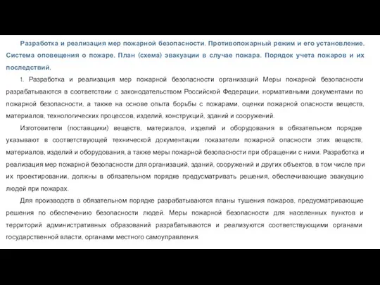 Разработка и реализация мер пожарной безопасности. Противопожарный режим и его установление. Система