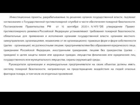 Инвестиционные проекты, разрабатываемые по решению органов государственной власти, подлежат согласованию с Государственной