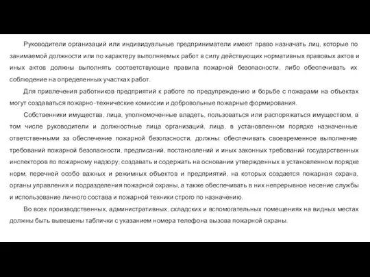 Руководители организаций или индивидуальные предприниматели имеют право назначать лиц, которые по занимаемой