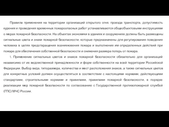 Правила применения на территории организаций открытого огня, проезда транспорта, допустимость курения и