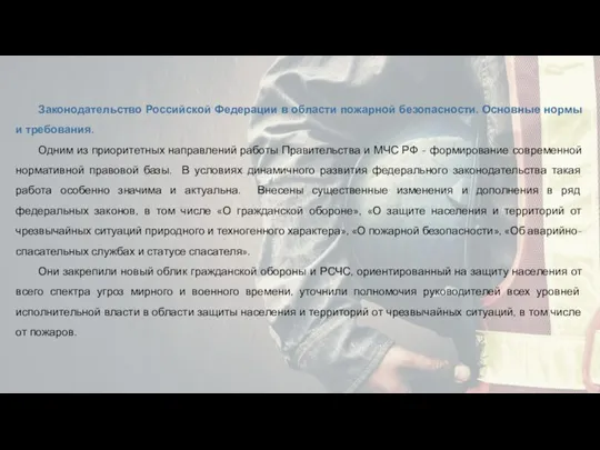 Законодательство Российской Федерации в области пожарной безопасности. Основные нормы и требования. Одним