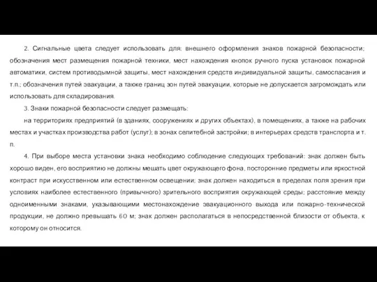 2. Сигнальные цвета следует использовать для: внешнего оформления знаков пожарной безопасности; обозначения