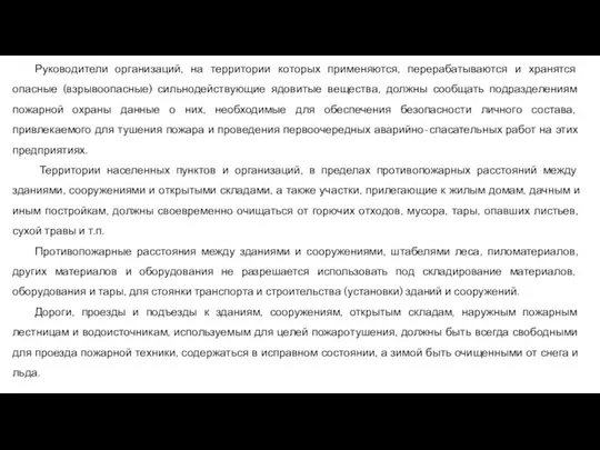 Руководители организаций, на территории которых применяются, перерабатываются и хранятся опасные (взрывоопасные) сильнодействующие