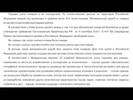 Порядок учета пожаров и их последствий. По статистическим данным на территории Российской