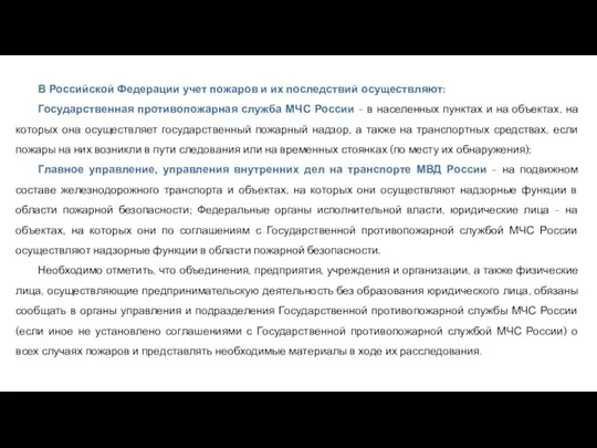 В Российской Федерации учет пожаров и их последствий осуществляют: Государственная противопожарная служба