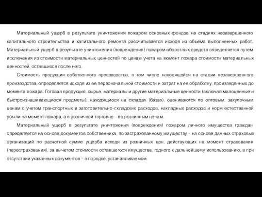 Материальный ущерб в результате уничтожения пожаром основных фондов на стадиях незавершенного капитального