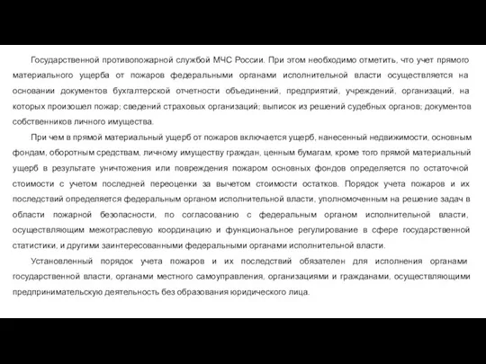 Государственной противопожарной службой МЧС России. При этом необходимо отметить, что учет прямого