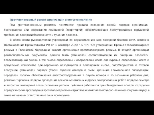 Противопожарный режим организации и его установление Под противопожарным режимом понимается правила поведения