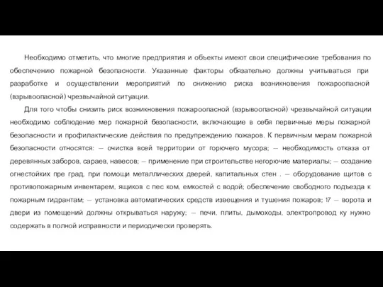 Необходимо отметить, что многие предприятия и объекты имеют свои специфические требования по