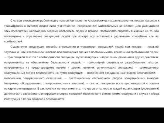 Система оповещения работников о пожаре Как известно из статистических данных многие пожары