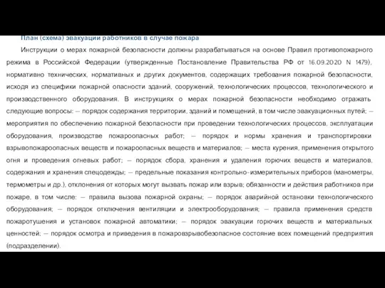 План (схема) эвакуации работников в случае пожара Инструкции о мерах пожарной безопасности