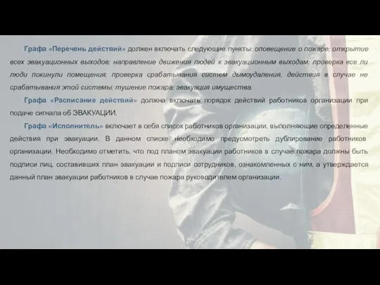 Графа «Перечень действий» должен включать следующие пункты: оповещение о пожаре; открытие всех